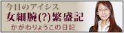 女細腕（？）繁盛日記