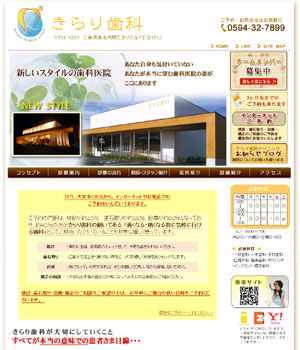 三重県桑名市の歯科医院/きらり歯科