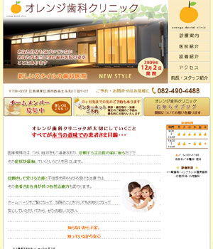 広島県東広島市の歯科医院/オレンジ歯科クリニック