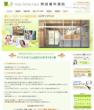 飛田歯科医院