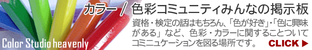 カラー/色彩コミュニティみんなの掲示板