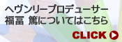 ヘヴンリープロデューサー福冨篤についてはこちら＞＞＞