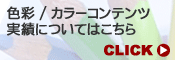 色彩/カラーコンテンツ実績についてはこちら＞＞＞