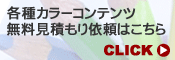 各種カラーコンテンツ無料見積もり依頼はこちら＞＞＞