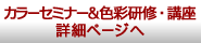 カラーセミナー&色彩研修・講座詳細ページへ