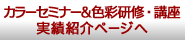 カラーセミナー&色彩研修・講座実績紹介ページへ