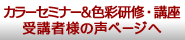 カラーセミナー&色彩研修・講座受講者様の声ページへ