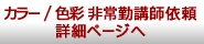 カラー/色彩非常勤講師依頼詳細ページへ