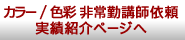 カラー/色彩非常勤講師依頼実績紹介ページへ