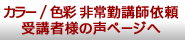 カラー/色彩非常勤講師依頼受講者様の声ページへ