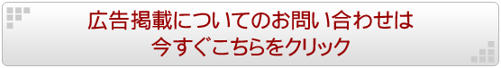 広告掲載についてのお問い合わせは今すぐこちらをクリック！