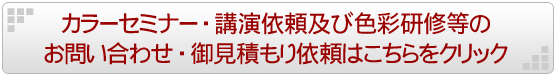 カラーセミナー・講演依頼及び色彩研修等のお問い合わせ・お見積り依頼はこちらをクリック