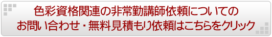 色彩資格関連の非常勤講師依頼についてのお問い合わせ・お見積り依頼はこちらをクリック