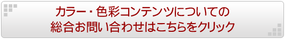 カラー・色彩コンテンツについての総合お問い合わせはこちらをクリック