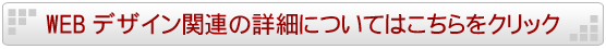 WEBデザイン関連の詳細についてはこちらをクリック