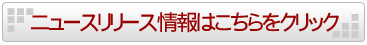 ニュースリリース情報はこちらをクリック