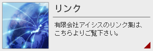 有限会社アイシス/リンク