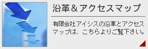 有限会社アイシス/沿革・アクセスマップ