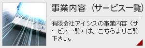 有限会社アイシス/事業内容（サービス）