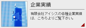 有限会社アイシス/企業実績