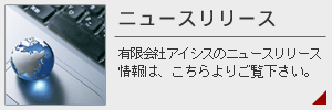 有限会社アイシス/ニュースリリース