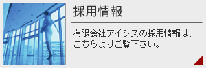 有限会社アイシス/採用情報