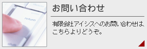 有限会社アイシス/お問い合わせ