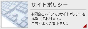 有限会社アイシス/サイトポリシー