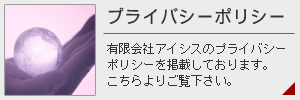 有限会社アイシス/プライバシーポリシー