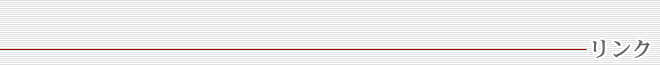 有限会社アイシス/リンク