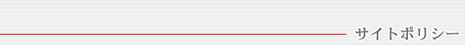 有限会社アイシス/サイトポリシー