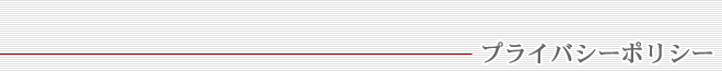 有限会社アイシス/プライバシーポリシー