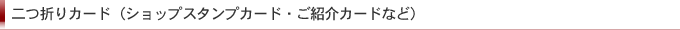 二つ折りカード