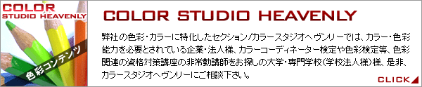カラースタジオヘヴンリー