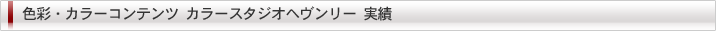 色彩・カラーコンテンツ/カラースタジオヘヴンリー実績