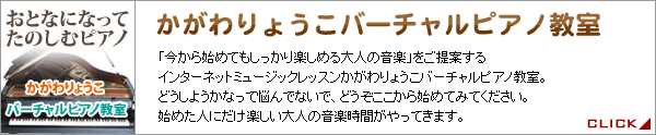 かがわりょうこバーチャルピアノ教室