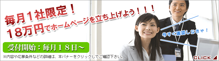 毎月1社限定!18万円でホームページを立ち上げよう!