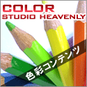 色彩・カラーコンテンツ カラースタジオヘヴンリー