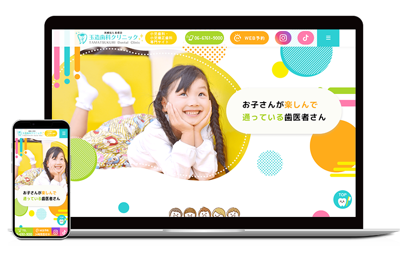 玉造歯科クリニック様：小児歯科・小児矯正歯科LP