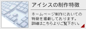 有限会社アイシスの制作特徴