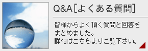 Q＆A[よくある質問]