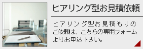 ヒアリング型お見積もり依頼