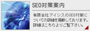 SEO対策案内