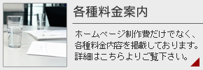 各種料金案内