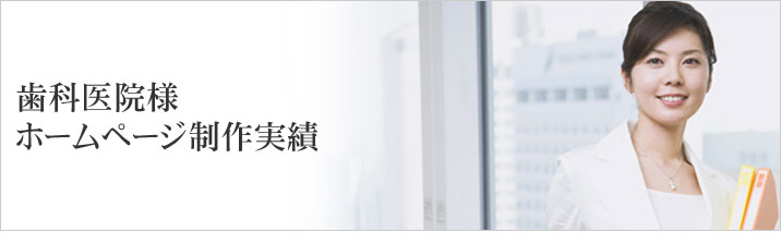 歯科医院サイト制作実績